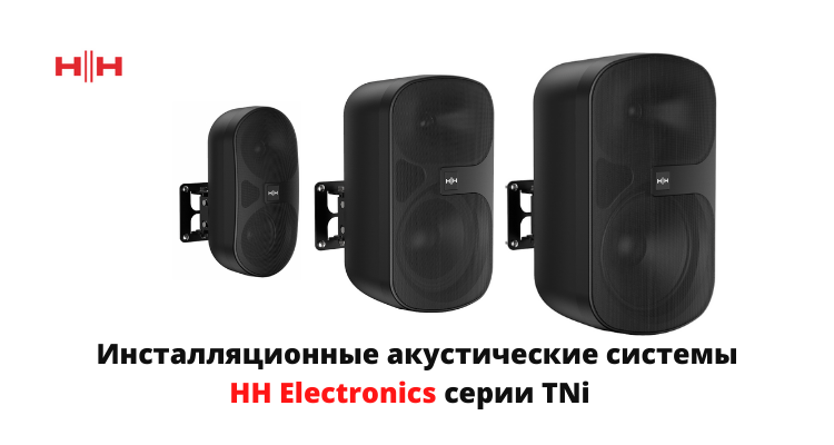 Обзор инсталляционных систем HH Electronix серии TNi