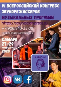 Превью VI Всероссийский конгресс звукорежиссёров музыкальных программ