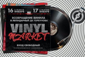 Превью 16 и 17 января в ДК Горбунова пройдет «Винил Маркет»
