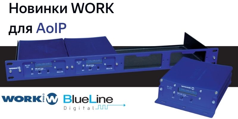 Новинки в мире AoIP - Work BlueLine Digital