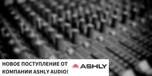 Превью Встречайте! Новинки от компании Ashly Audio в магазине Amplifier!