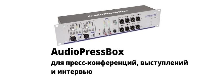 AudioPressBox – оптимальное решение для пресс-конференций, выступлений и интервью!