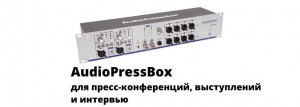 Превью AudioPressBox – оптимальное решение для пресс-конференций, выступлений и интервью!