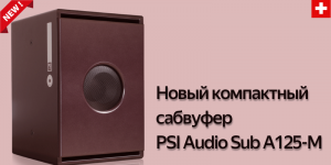 Превью Новый сабвуфер от PSI AUDIO
