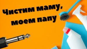 Превью Чистим маму, моем папу..