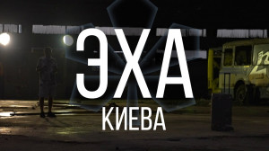 Превью Украинский продюсер выпустил «Эха Киева»