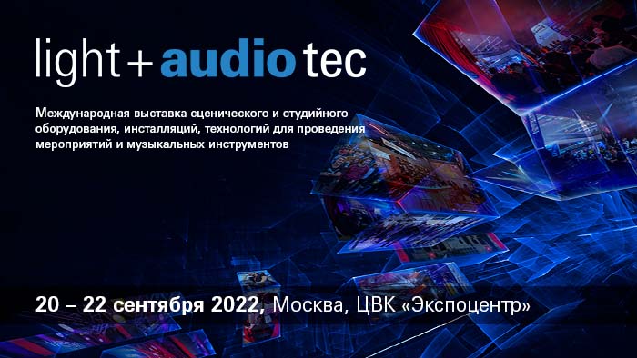 Light + Audio Tec — новое название выставки Prolight + Sound Russia