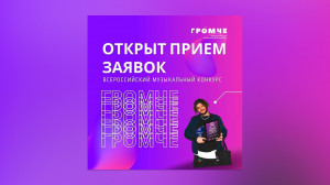 Превью Всероссийский музыкальный конкурс «Громче»