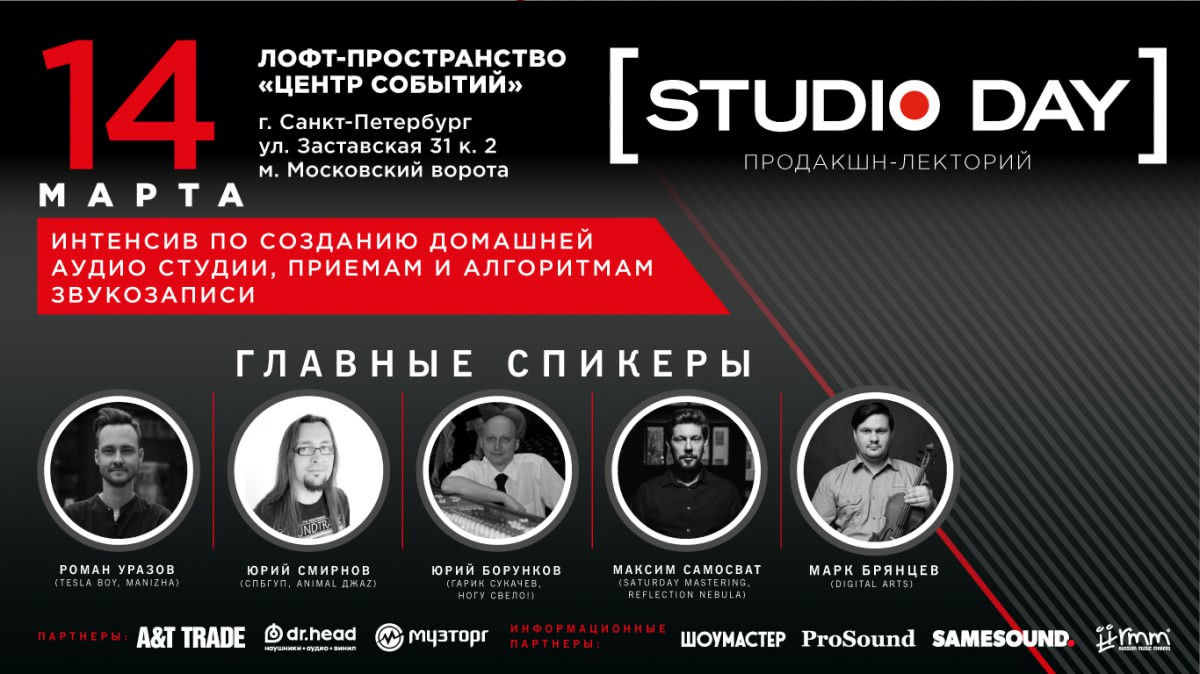 В Санкт-Петербурге пройдёт STUDIO DAY