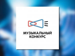 Превью Всероссийский музыкальный конкурс авторов и молодых исполнителей