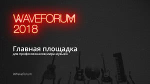Превью WAVEFORUM 2018