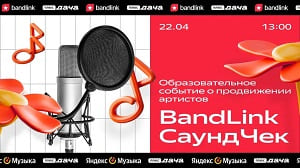 Превью BandLink приглашает на весенний СаундЧек