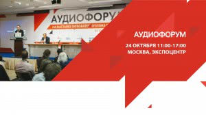 Превью АУДИОФОРУМ на выставке IS RUSSIA