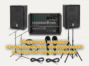 Превью Звуковое оборудование в рассрочку от Сбербанка