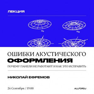 Превью Лекция "Ошибки акустического оформления"