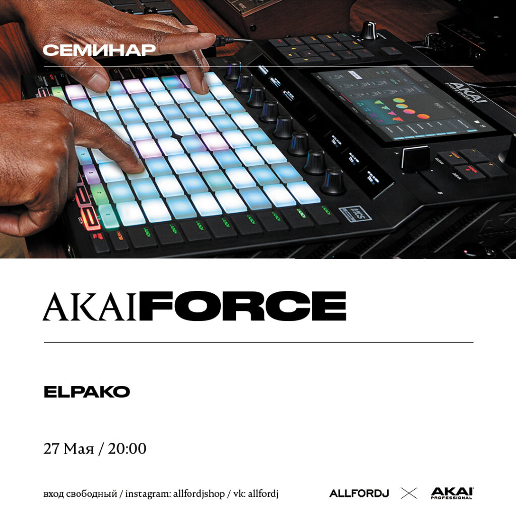 Офлайн-семинар по работе с Akai Pro Force