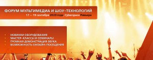 Превью Форум мультимедиа и шоу-технологий