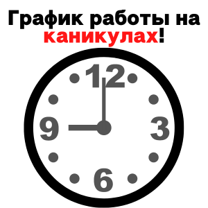 Превью Внимание! Новый график работы!