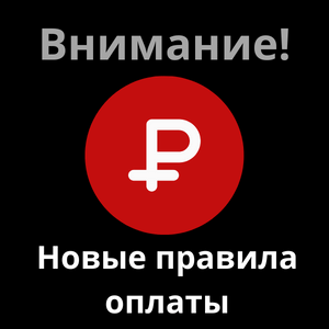 Превью Новые правила оплаты на сайте