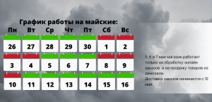 Превью График работы магазина на майских праздниках