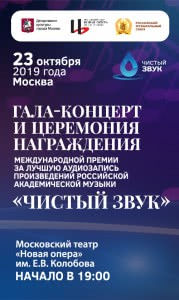 Превью Международная премия «Чистый звук»