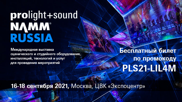 Открыта регистрация на Prolight + Sound NAMM 2021